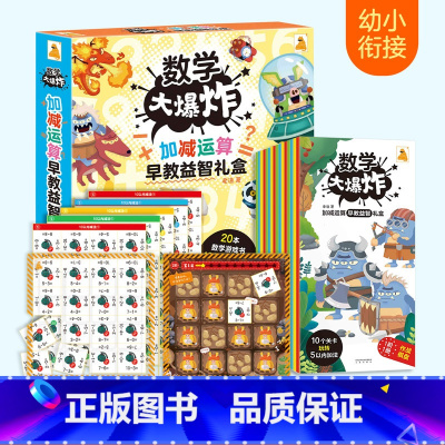 数学大爆炸 加减运算早教益智礼盒 [正版]数学大爆炸 加减运算早教益智礼盒 幼小衔接数学早教启蒙益智游戏绘本 课外教辅阅