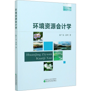 醉染图书环境资源会计学9787521819557