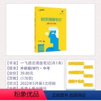 [23版 中考 英语]语法漫画笔记 初中通用 [正版]2023新版一飞冲天中考英语语法漫画笔记天津送中考英语听力突破知识