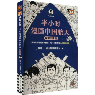 正版新书]半小时漫画中国航天 探索宇宙篇陈磊·半小时漫画团队