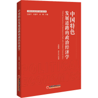 醉染图书中国特色发展道路的政治经济学9787513657891