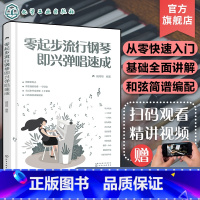 [正版]零起步流行钢琴即兴弹唱速成 钢琴流行歌曲弹唱技巧 零基础入门钢琴弹唱图解教程 基础乐理钢琴和弦练习曲 少儿零基