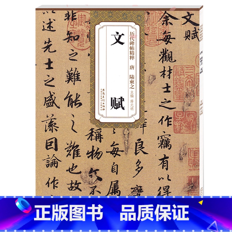 [正版]历代碑帖精粹 唐 陆柬之文赋 简体旁注技法解析 第四辑毛笔行书碑帖练字帖 薛元明主编 安徽美术出版社