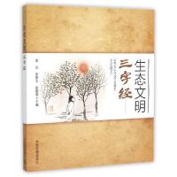 正版新书]生态文明三字经李远//张修玉//彭晓春9787511123831