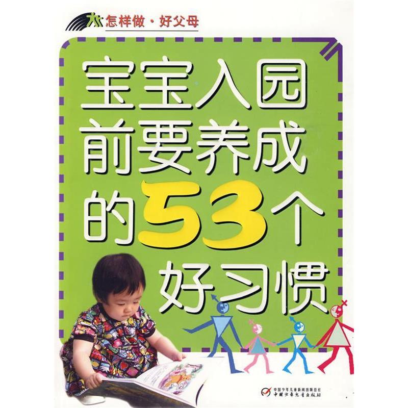 正版新书]怎样做·好父母—宝宝入园前要养成的53个好习惯章程978