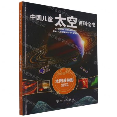 [N]太阳系掠影(精)/中国儿童太空百科全书-9787520207690