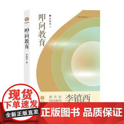 叩问教育 与点书系 李镇西 著 教育理论 一部真诚的教育启示录