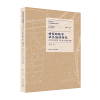 音像转型期城市社会治理研究:民国山东城市下层社会调控透视郭谦