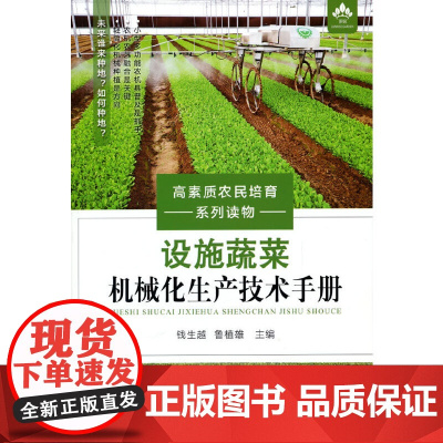 设施蔬菜机械化生产技术手册