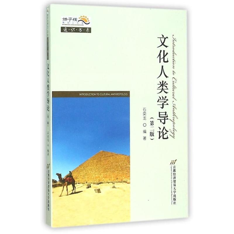 醉染图书文化人类学导论(第二版)9787563824151