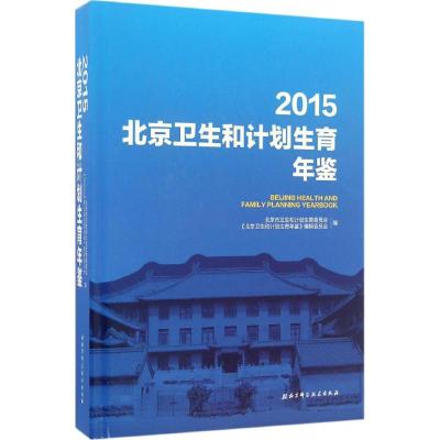 2015北京卫生和计划生育年鉴