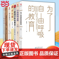 店 为了自由呼吸的教育 教育科学出版社 李希贵著 学校如何运转 学校制度改进 学校转型 学生第二一 面向个体的教育