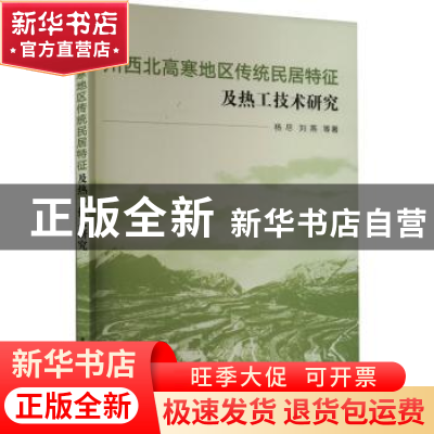 正版 川西北高寒地区传统民居特征及热工技术研究 杨尽, 刘燕,
