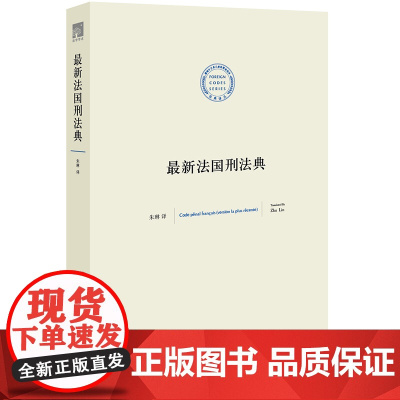 正版 法国刑法典 朱琳译 9787519702304 法律出版社