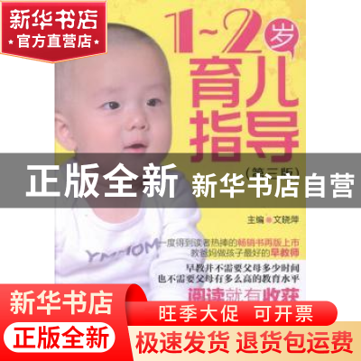 正版 1-2岁育儿指导 文晓萍主编 中国医药科技出版社 97875067623