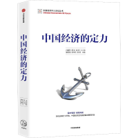 醉染图书中国经济的定力9787521700114