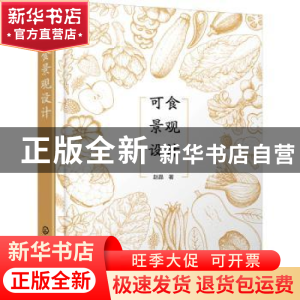 正版 可食景观设计 赵晶著 化学工业出版社 9787122435873 书籍