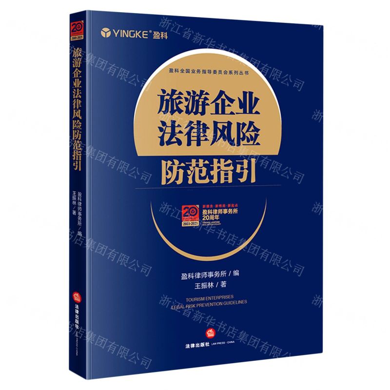 [N]旅游企业法律风险防范指引/盈科全国业务指导委员会系列丛书-9787519760168