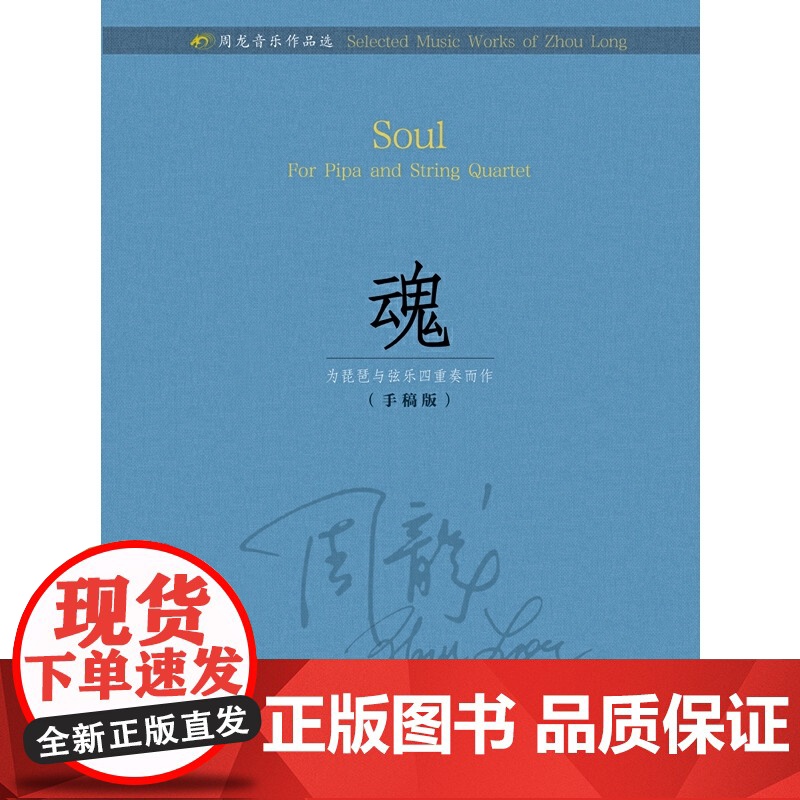 周龙音乐作品选--魂 扫码赠曲目分谱