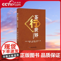 [央视网]茶行世界 环球茶旅指南 涵盖古老的茶起源 现代茶的文艺复兴 可供世界各地的茶商和品茶爱好者使用的经典茶叶书籍