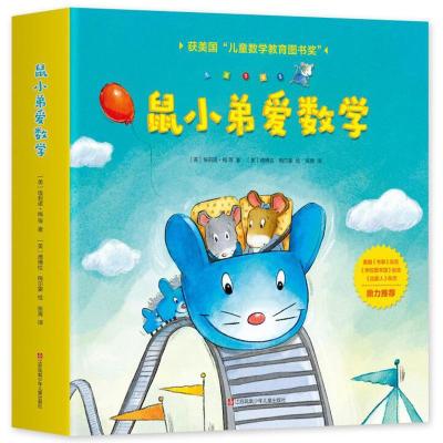 正版新书]鼠小弟爱数学第一辑2-4岁(全10册平装)赠互动游戏素材