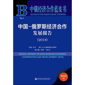 [M]中国-俄罗斯经济合作发展报告.2018-9787520125291