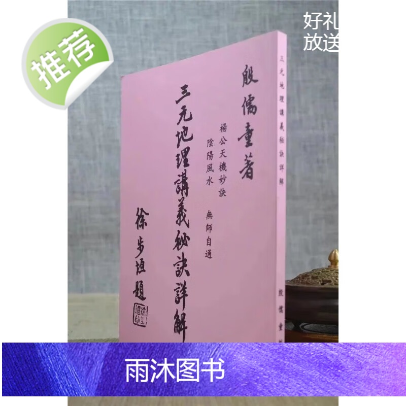 正版: 三元地理讲义秘诀详解殷儒童集文