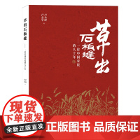 草出石板缝 一位中国农民的八十年 卢余群卢志学著 中国当代励志报告文学 人物成长创业个人史 浙江科学技术出版社