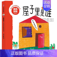 屋子里是谁(中英双语)/我猜到啦幼儿艺术启智游戏书 [正版]书店幼儿启蒙早教书我猜到啦幼儿艺术启智游戏书0-4岁儿童中英