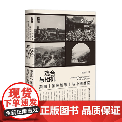 戏台与相机 美国 国家地理 与中国西南 罗安平 著 历史