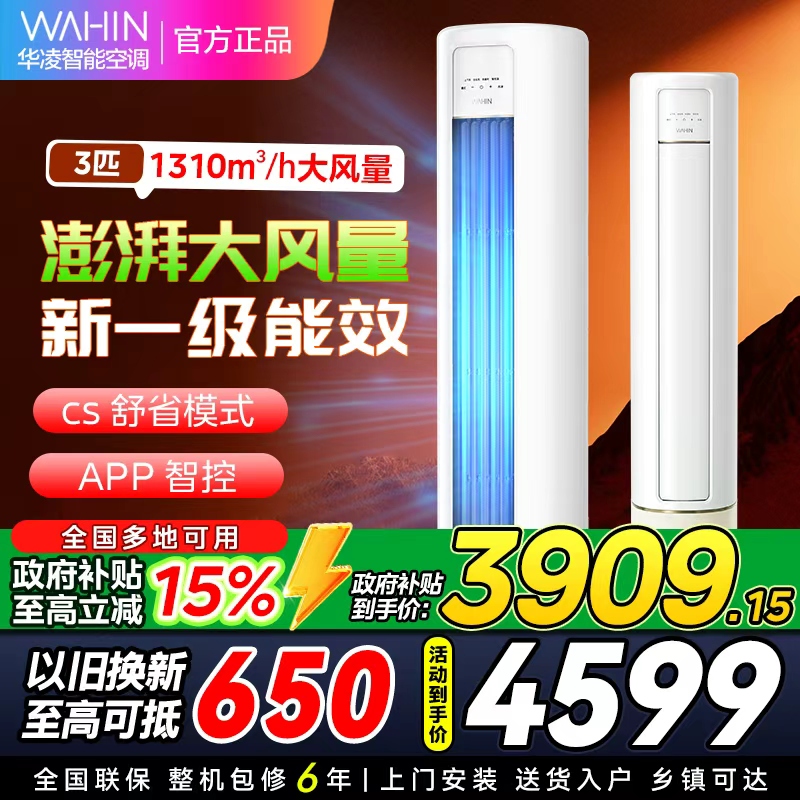 华凌空调KFR-72LW/N8HB1A新一级家用空调3匹柜机立式智能遥控大风口高温蒸汽自洁客厅以旧换新[政府补贴85折]