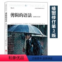 [正版]剪辑的语法 插图修订第2版 视频剪辑教程书 音乐电影剪辑技巧书籍 可搭配看不见的剪辑 出品