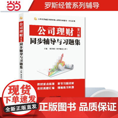 罗斯斯蒂芬·A.罗斯公司理财(第11版)同步辅导与习题集2024经管类考研适用