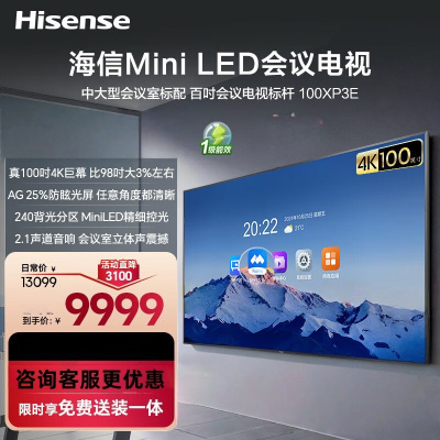 海信100英寸会议电视会议平板电视一体机4+128GB MiniLED精细控光会议室显示屏投屏100XP3E