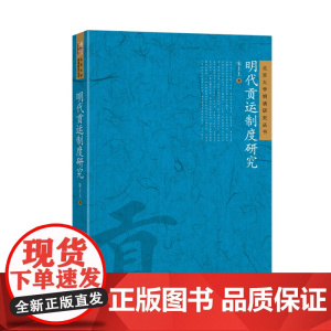 北大正版 明代贡运制度研究 北京大学明清研究丛书 宋上上 著9787301358214 北京大学出版社
