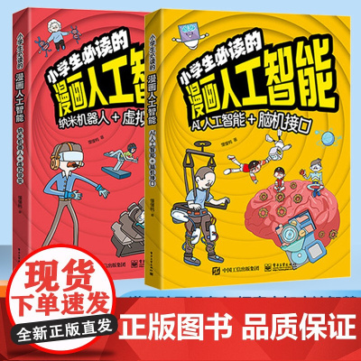 [5-13岁]小学生必读的漫画人工智能 前沿科学儿童科普书 AI新科技ssjj