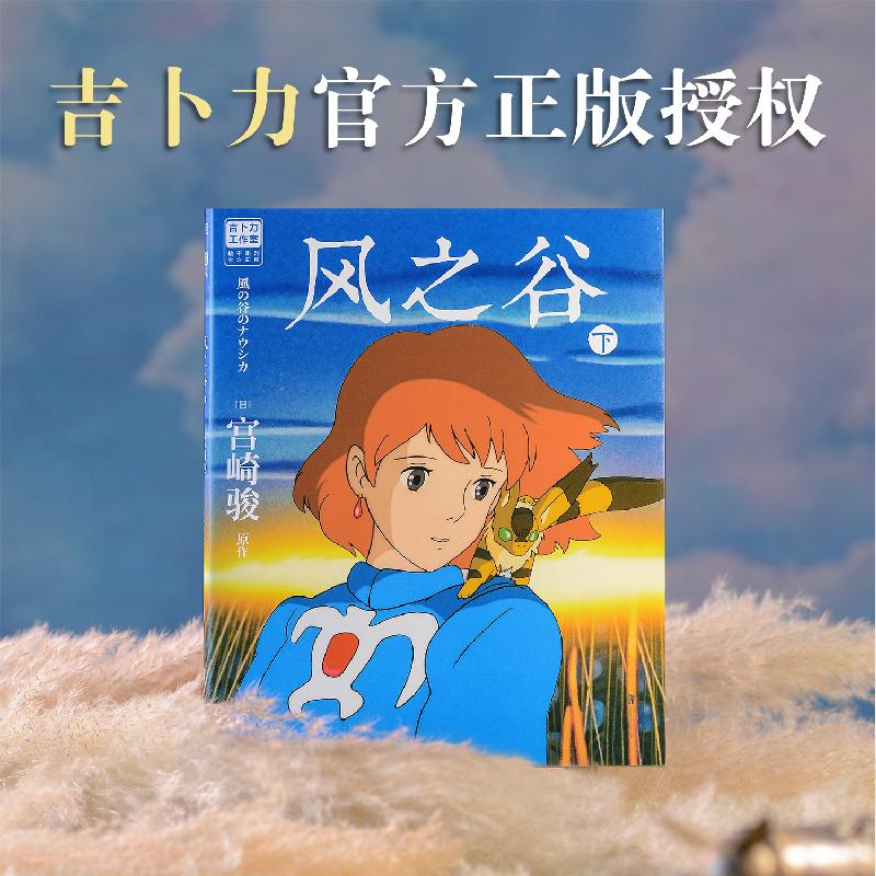 正版新书]风之谷.下/[日]宫崎骏[日]宫崎骏 著9787559677150