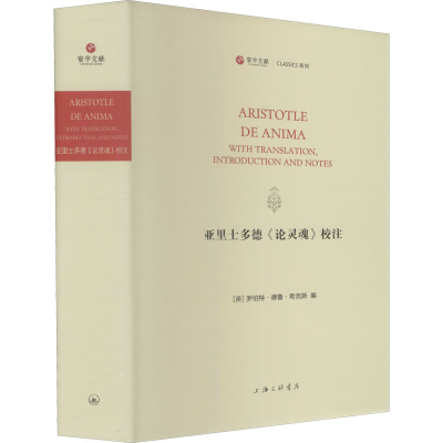 [M]亚里士多德《论灵魂》校注-9787542674050