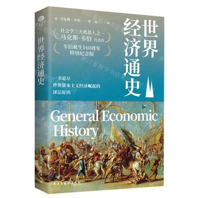 [N]世界经济通史-9787513944021