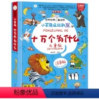 十万个为什么.儿童版 [正版]获奖大师原创科普绘本 小笨熊疯狂的 十万个为什么 注音儿童版 小学生注音版一二年级课外阅读