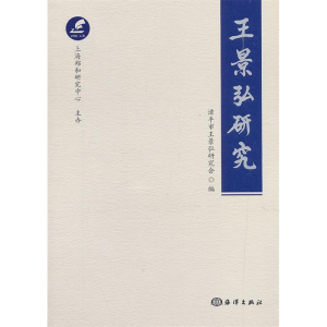正版新书]王景弘研究漳平市王景弘研究会 著9787521003536