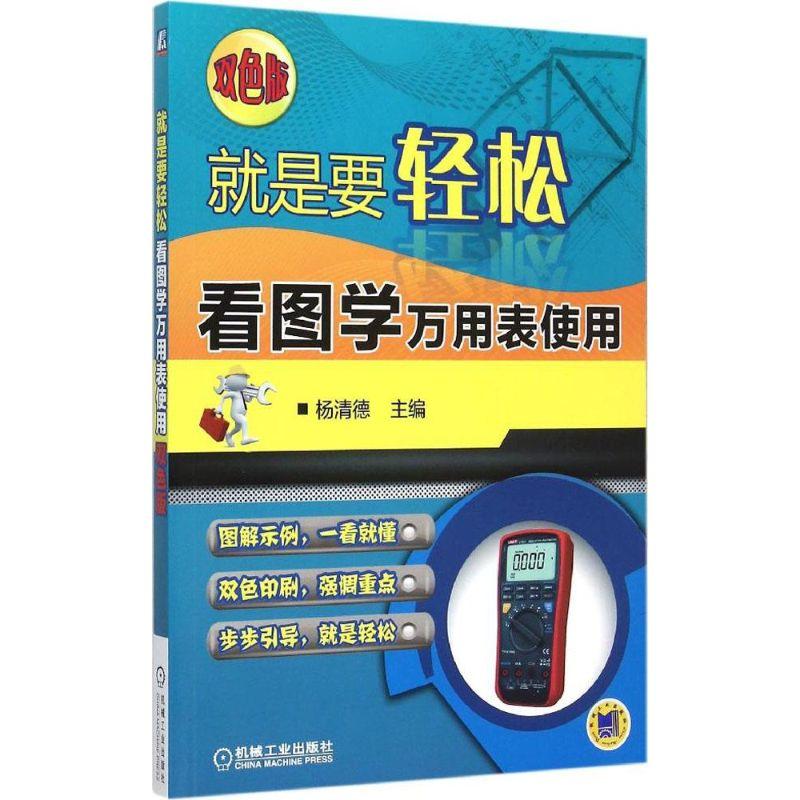 正版新书]看图学万用表使用杨清德9787111507581