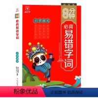 [小学语文]易错字词 [正版]小学生语文8分钟必背易错字词 金牛耳2024新版语文专项训练通用版基础知识大全手册生僻