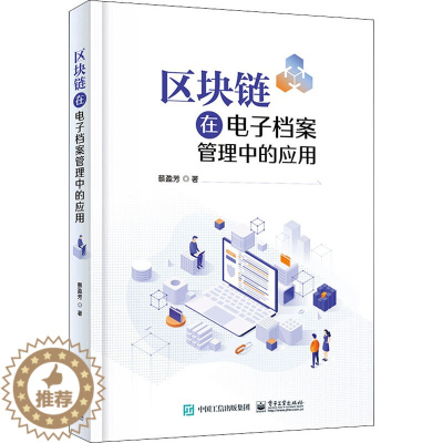 [醉染正版]区块链在电子档案管理中的应用 电子工业出版社 蔡盈芳 著 经济理论