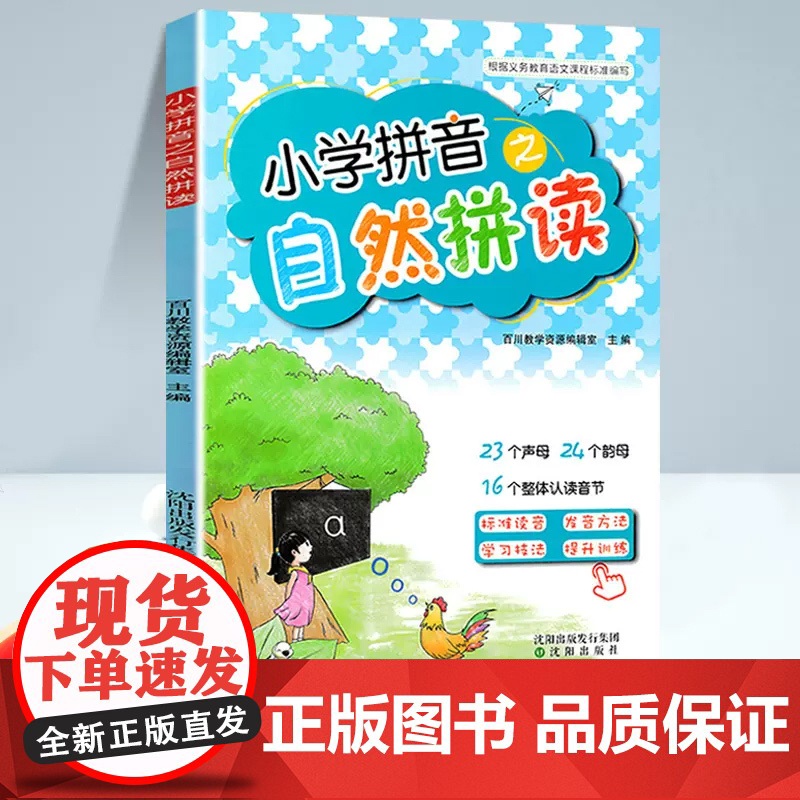 小学拼音之自然拼读适用入学前幼儿一年级学习拼音训练书小学语文汉语拼音入门声母韵母拼读练习本写字本拼音字母表字帖