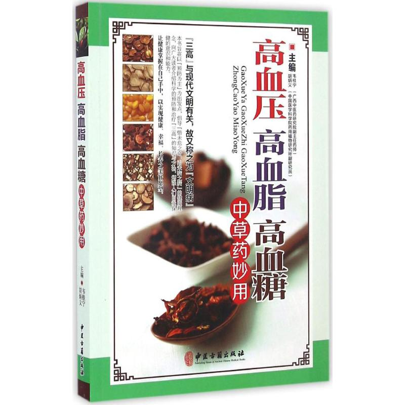 正版新书]高血压高血脂高血糖中草药妙用韦桂宁 胡炳义978751521