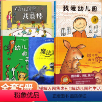 [推荐]入园绘本 全5册 [正版]硬壳绘本幼儿园入园准备绘本 我爱幼儿园宝宝入园绘本我爱幼儿园的一天魔法亲亲 幼儿园