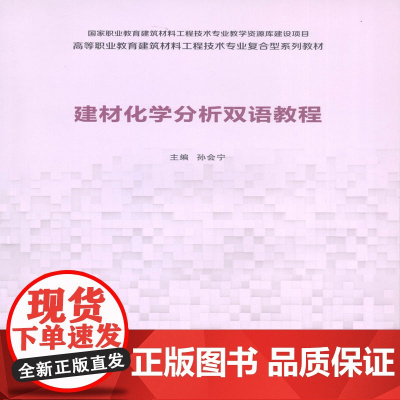 建材化学分析双语教程
