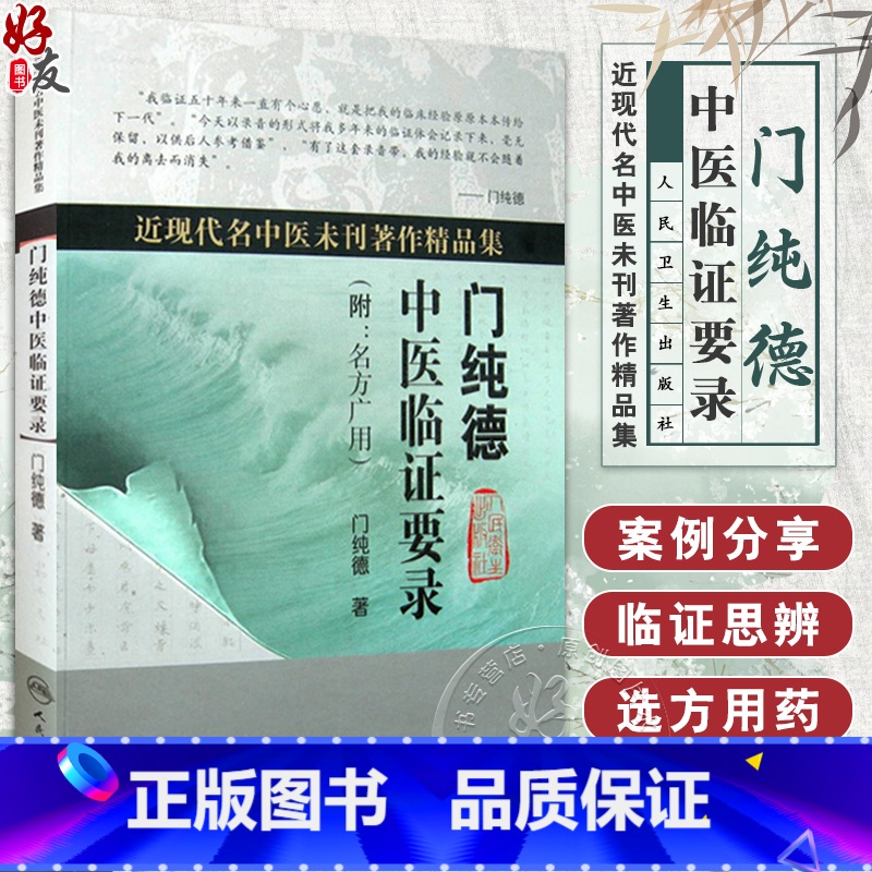 [正版] 门纯德中医临证要录 附名方广用 近现代名中医未刊著作精品集 门纯德著 人民卫生出版社 中医临床 中医经典书籍