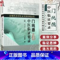 [正版] 门纯德中医临证要录 附名方广用 近现代名中医未刊著作精品集 门纯德著 人民卫生出版社 中医临床 中医经典书籍
